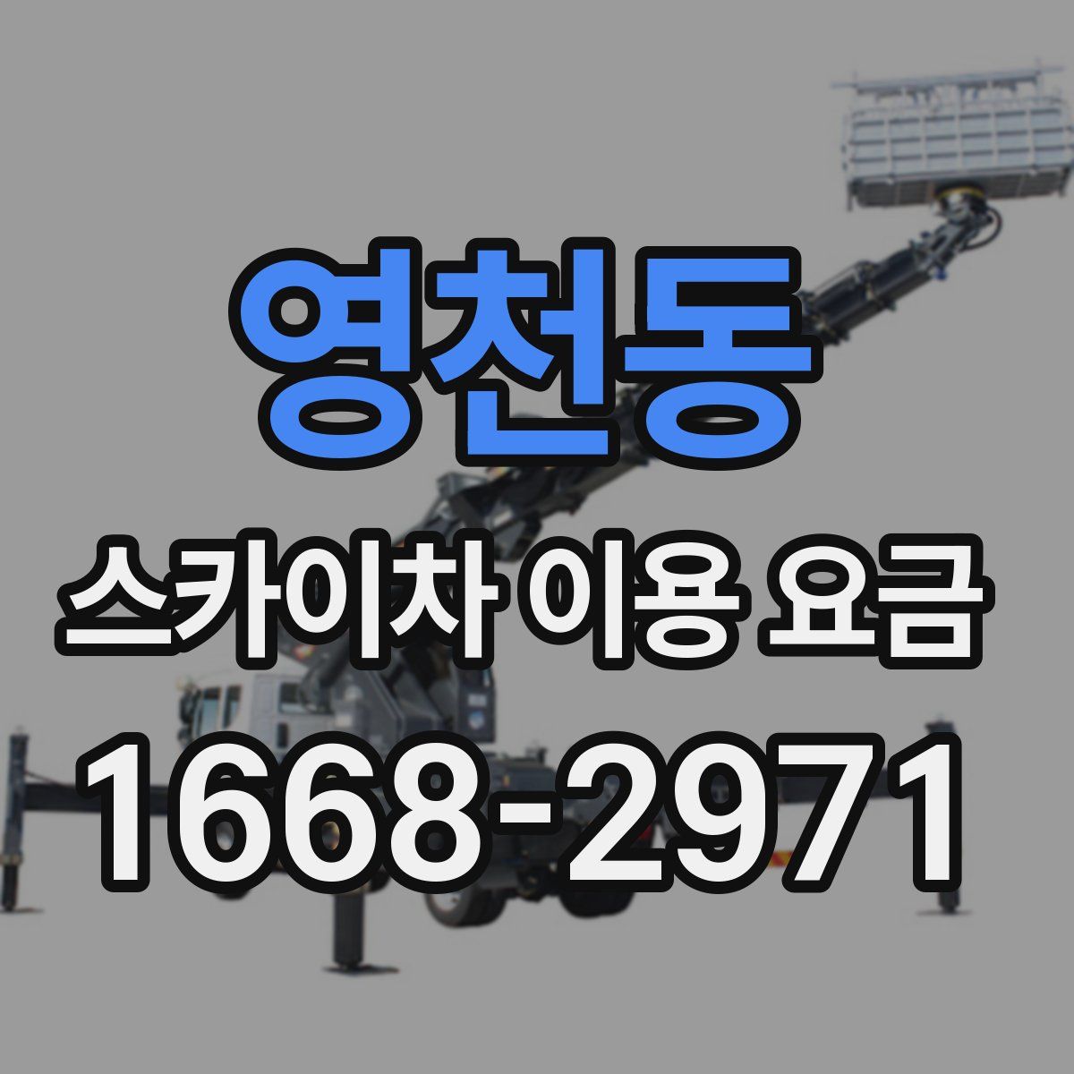 영천동 스카이차 이용 요금
