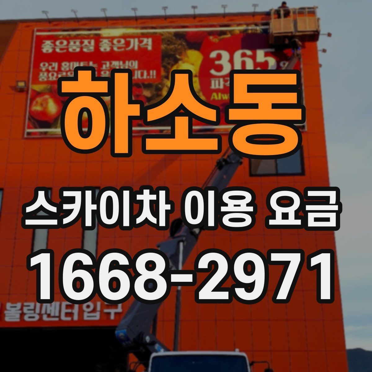 하소동 스카이차 이용 요금 정리: 현장별 예상 범위 확인
