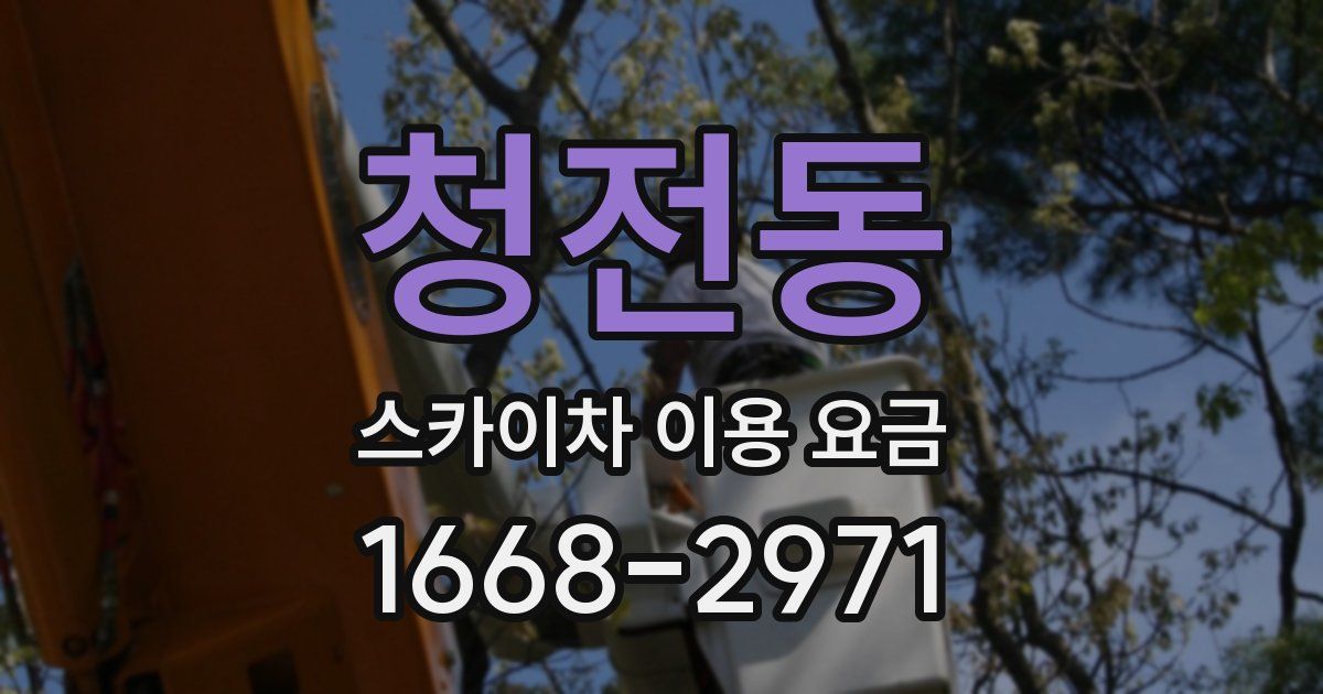 청전동 스카이차 이용 요금