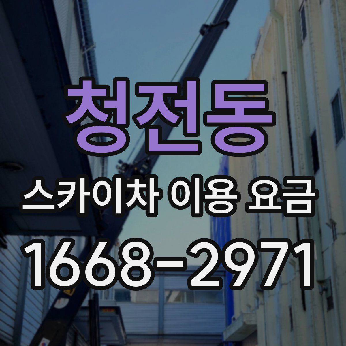 청전동 스카이차 이용 요금