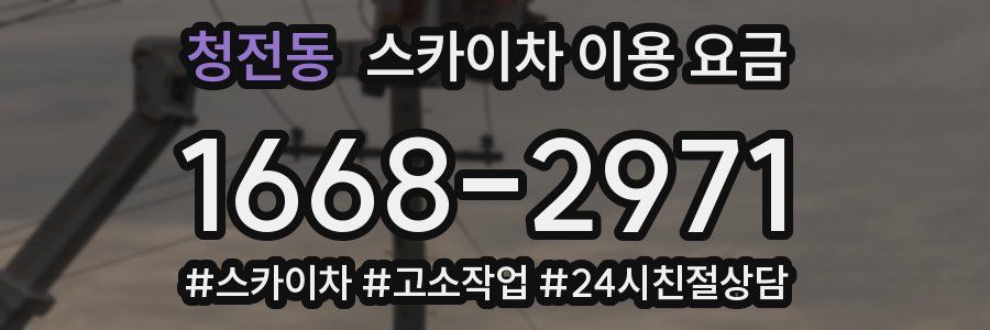 청전동 스카이차 이용 요금