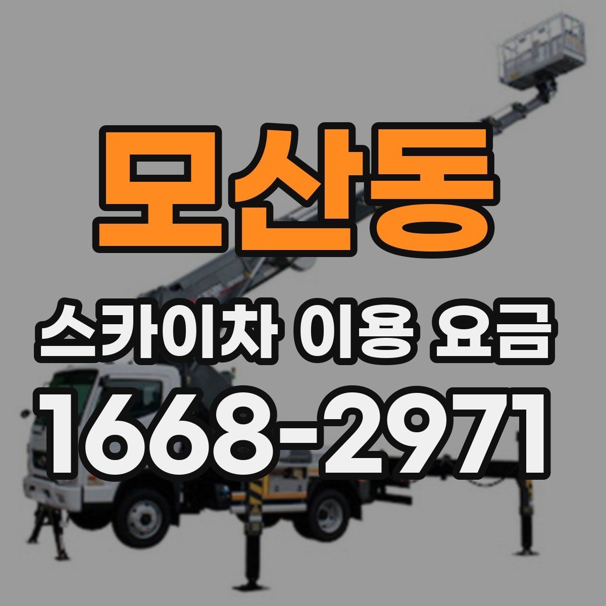 모산동 스카이차 이용 요금 정리와 현장별 고려사항