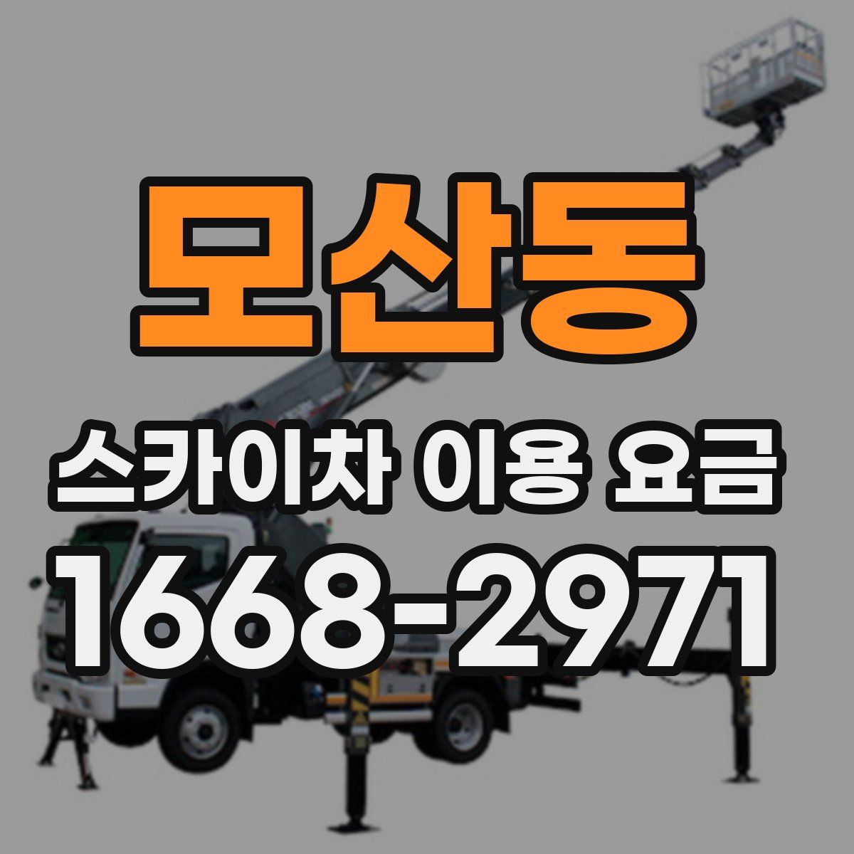 모산동 스카이차 이용 요금