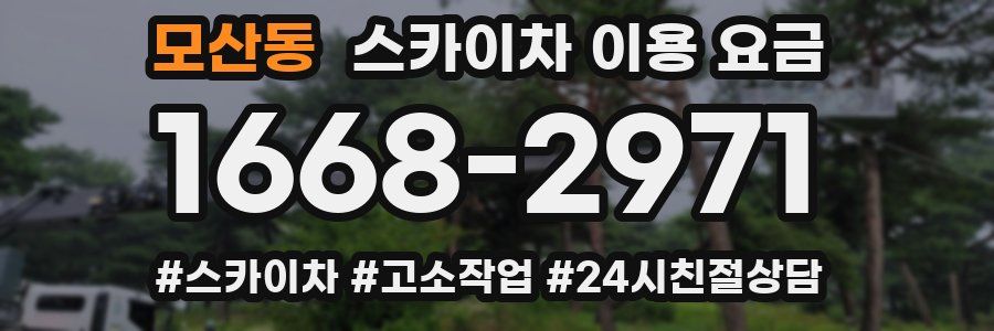 모산동 스카이차 이용 요금