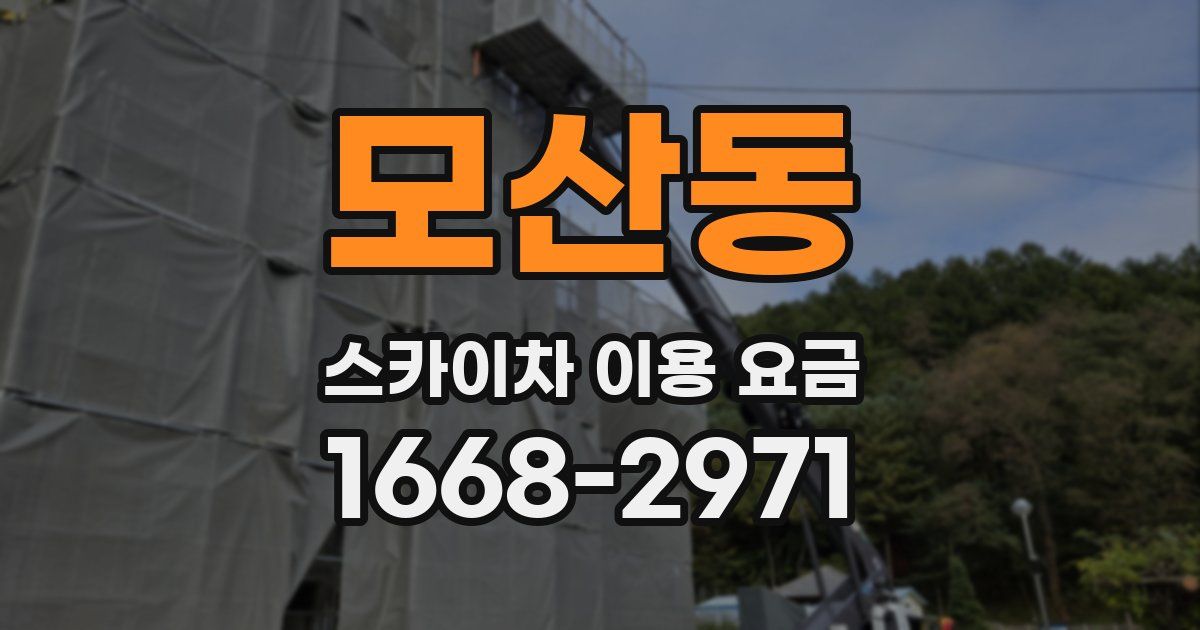 모산동 스카이차 이용 요금