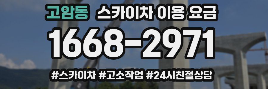 고암동 스카이차 이용 요금