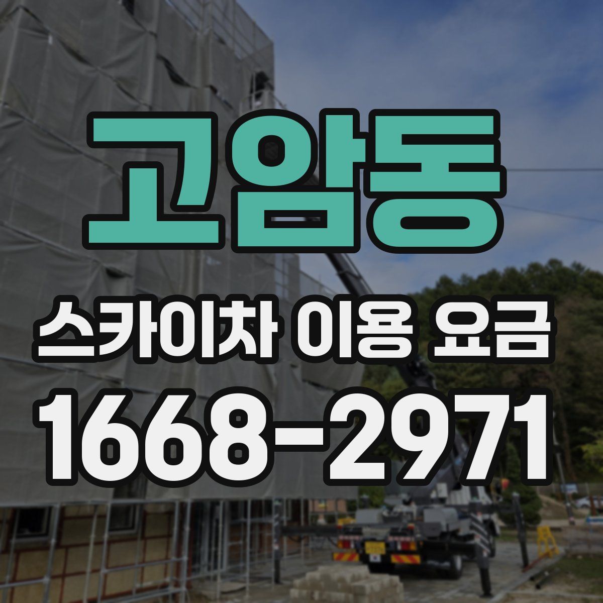 고암동 스카이차 이용 요금