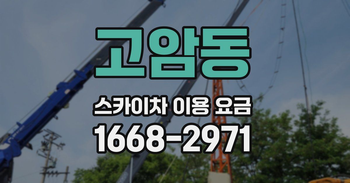 고암동 스카이차 이용 요금