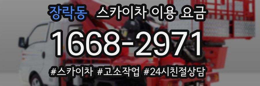 장락동 스카이차 이용 요금