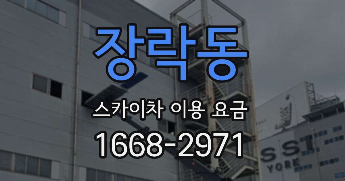 장락동 스카이차 이용 요금