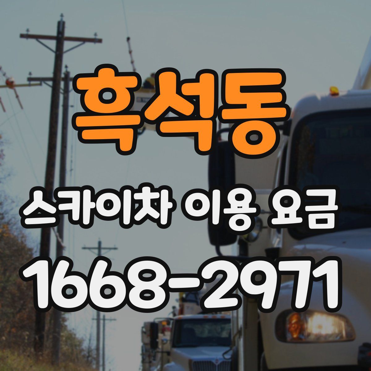 흑석동 스카이차 이용 요금