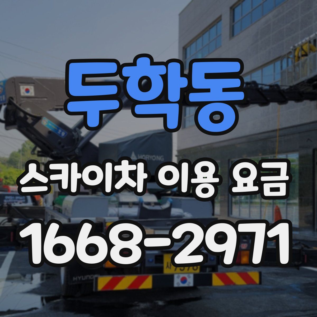 두학동 스카이차 이용 요금