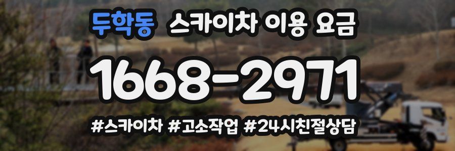 두학동 스카이차 이용 요금