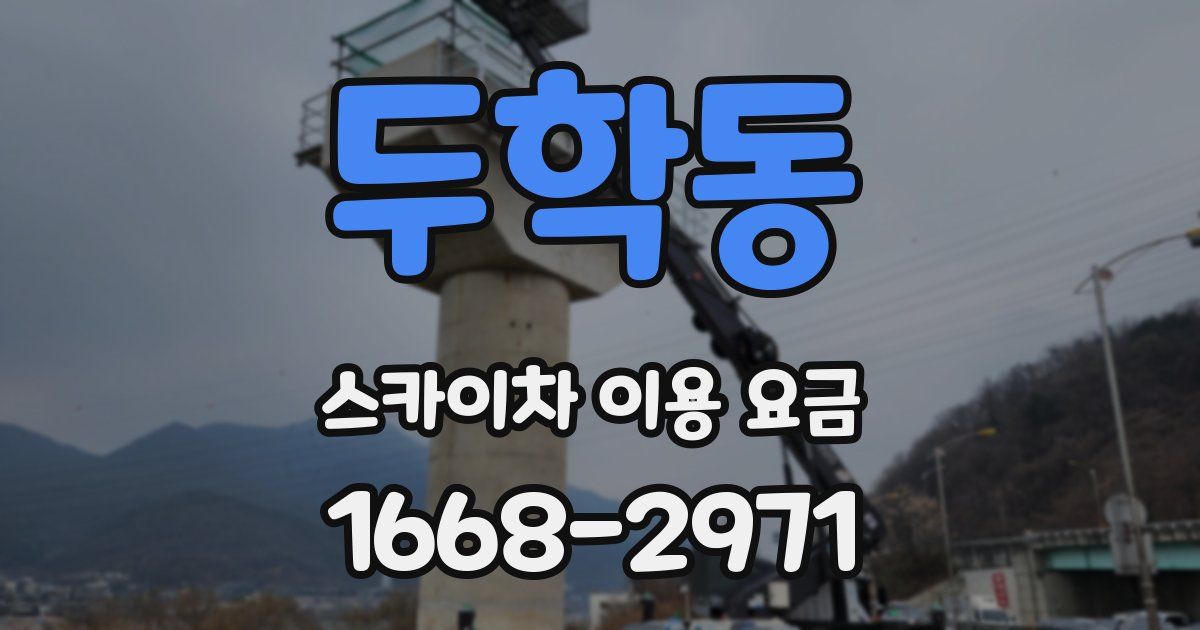 두학동 스카이차 이용 요금