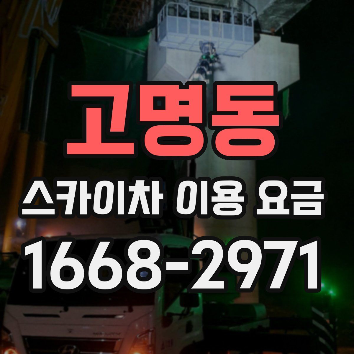 고명동 스카이차 이용 요금