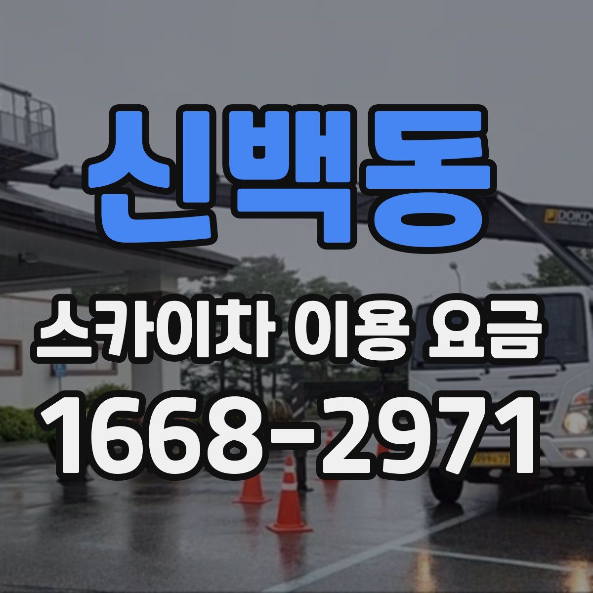 신백동 스카이차 이용 요금