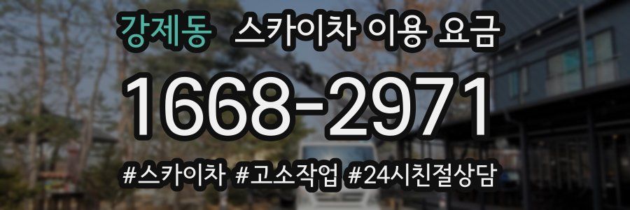강제동 스카이차 이용 요금