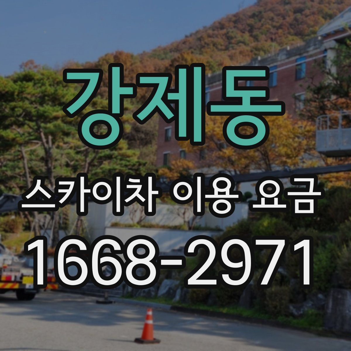 강제동 스카이차 이용 요금