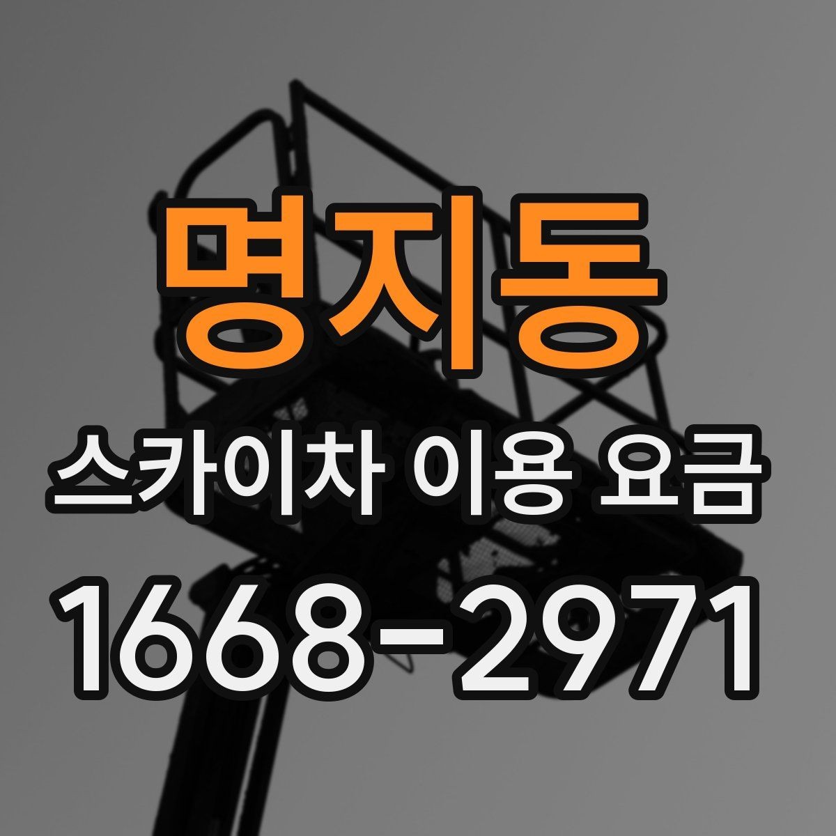 명지동 스카이차 이용 요금 문의 시 꼭 확인할 항목