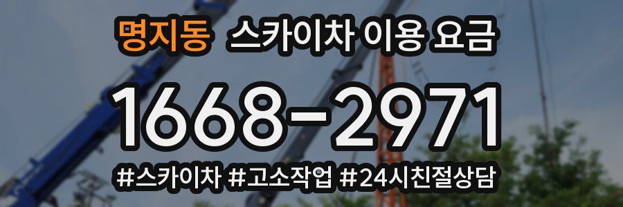 명지동 스카이차 이용 요금