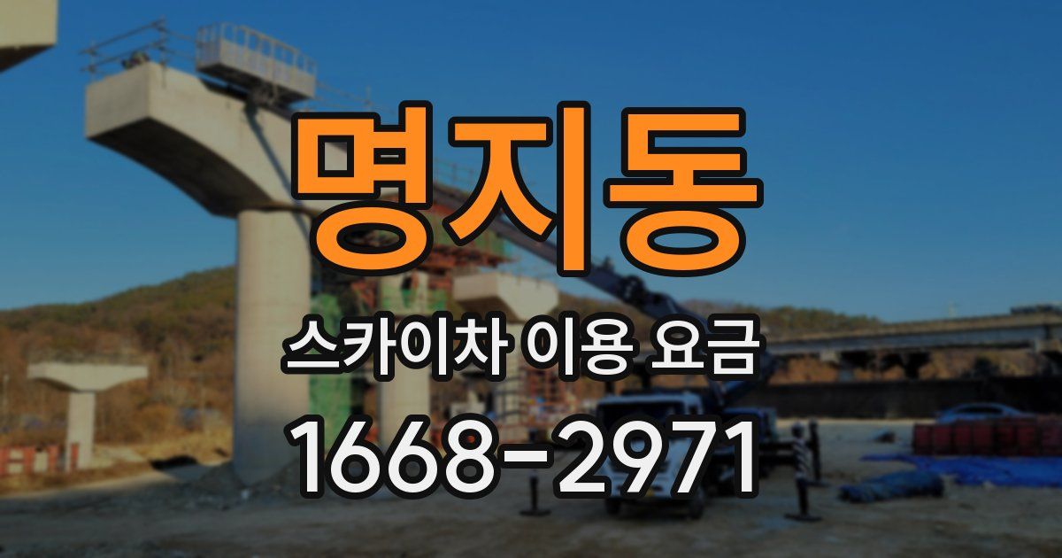 명지동 스카이차 이용 요금