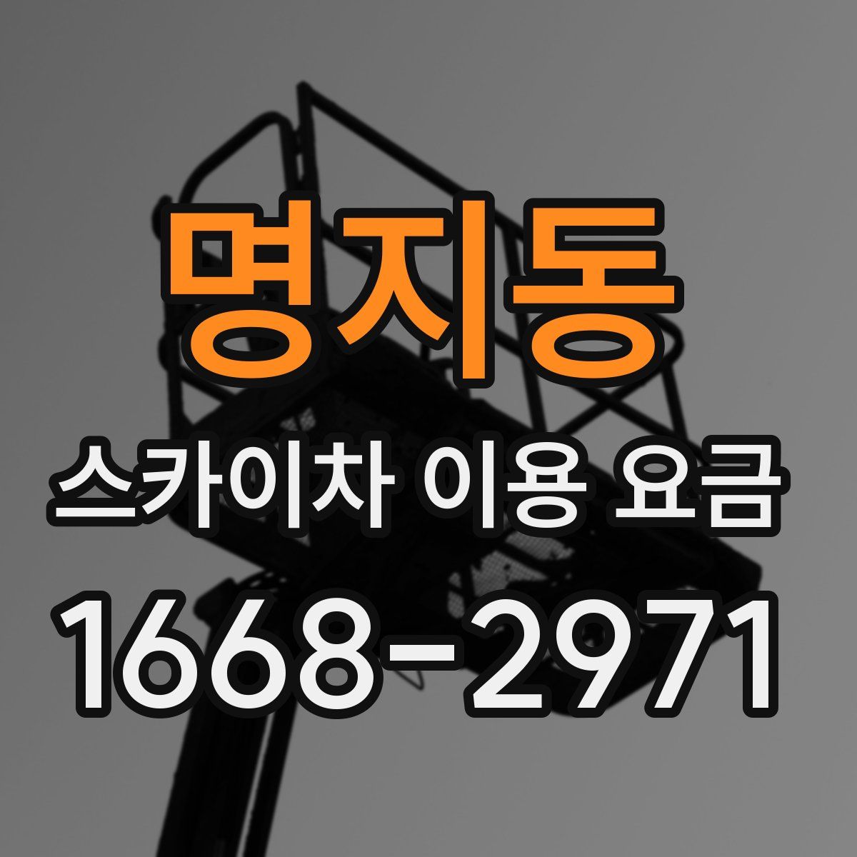 명지동 스카이차 이용 요금
