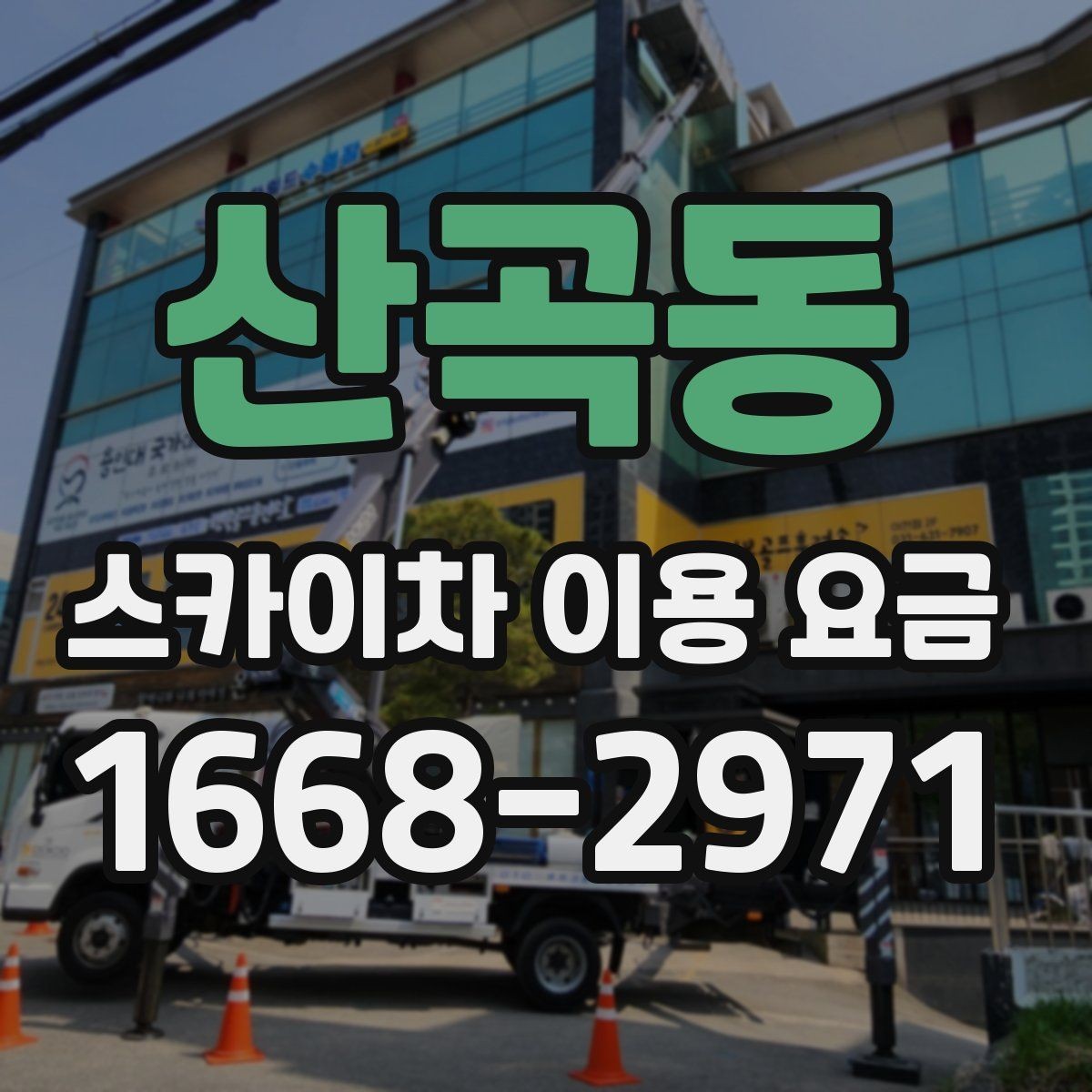 산곡동 스카이차 이용 요금 알아볼 때 먼저 확인할 것
