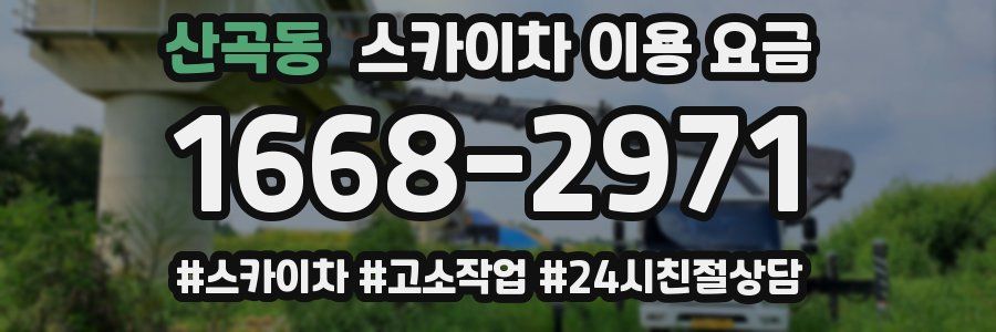 산곡동 스카이차 이용 요금