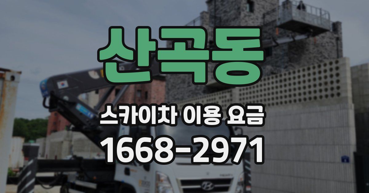 산곡동 스카이차 이용 요금