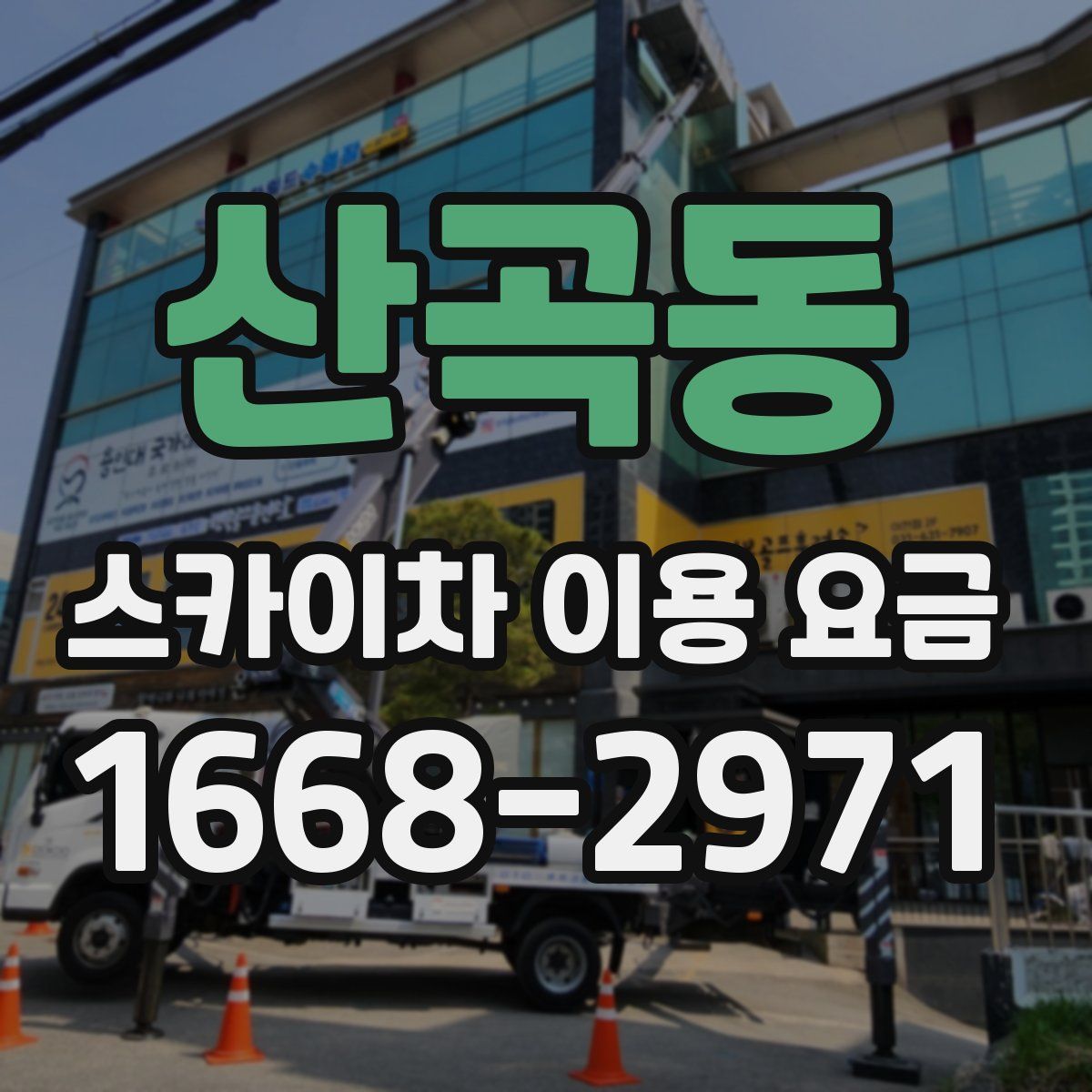 산곡동 스카이차 이용 요금