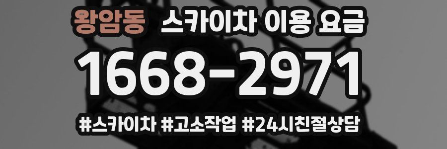 왕암동 스카이차 이용 요금
