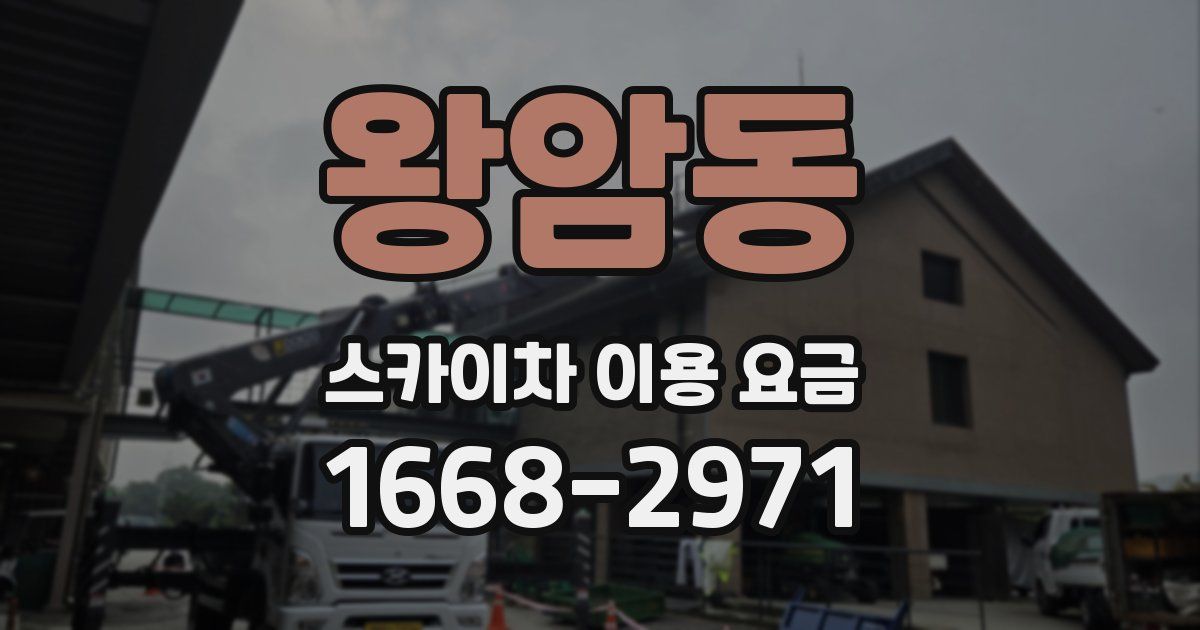 왕암동 스카이차 이용 요금