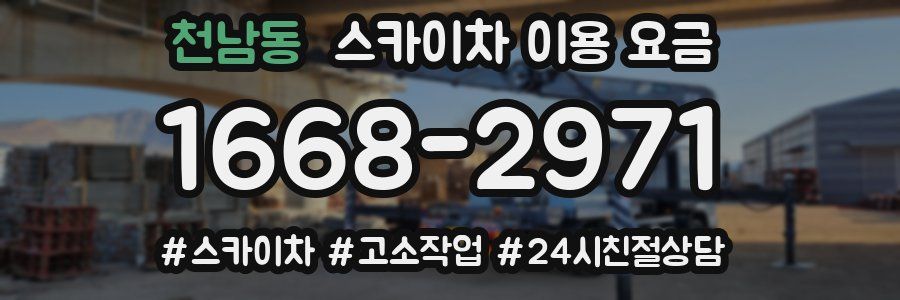 천남동 스카이차 이용 요금