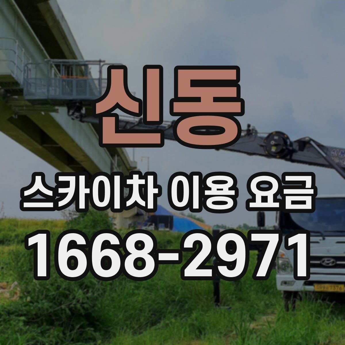 신동 스카이차 이용 요금