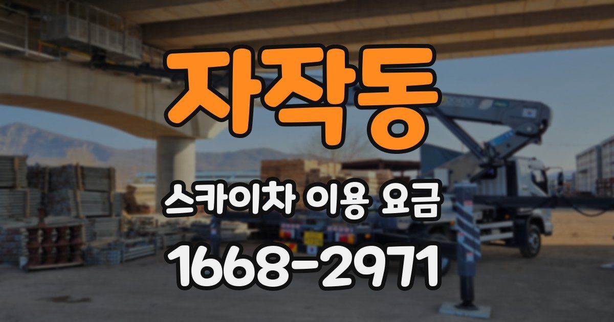 자작동 스카이차 이용 요금