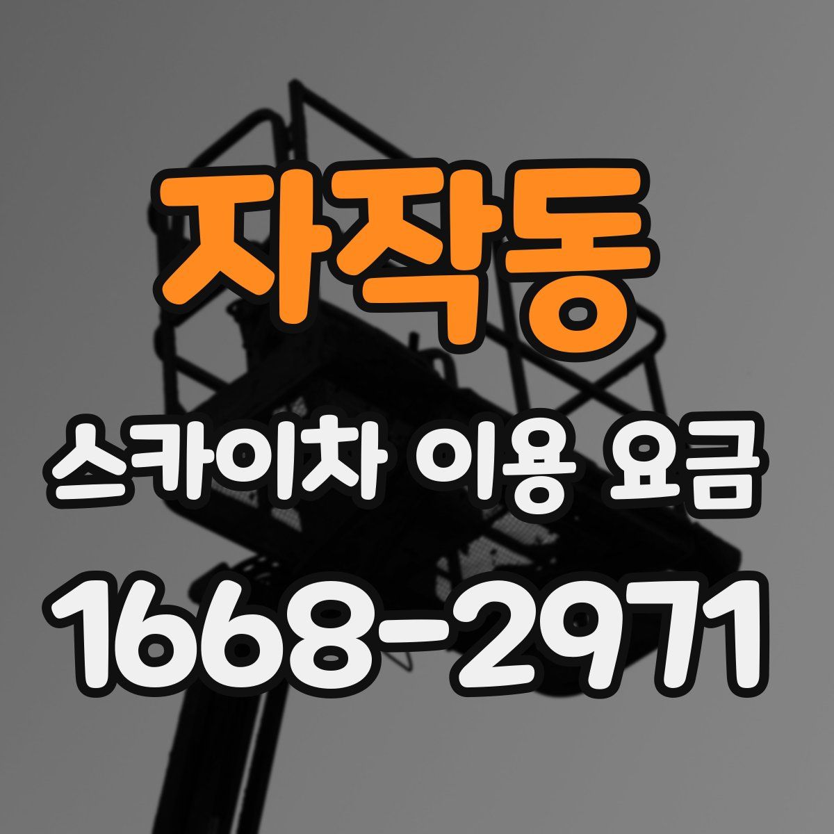 자작동 스카이차 이용 요금