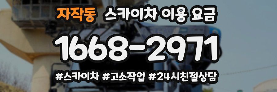 자작동 스카이차 이용 요금