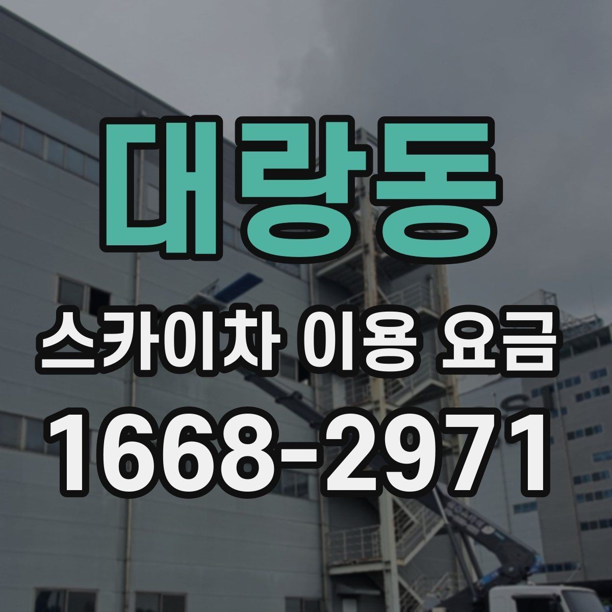 대랑동 스카이차 이용 요금 비교 전 체크해야 할 항목