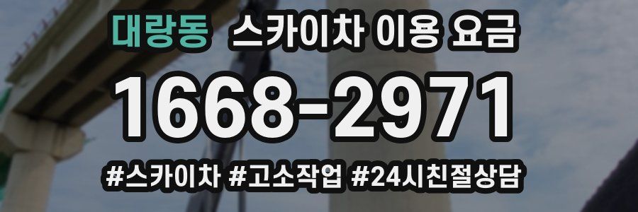 대랑동 스카이차 이용 요금