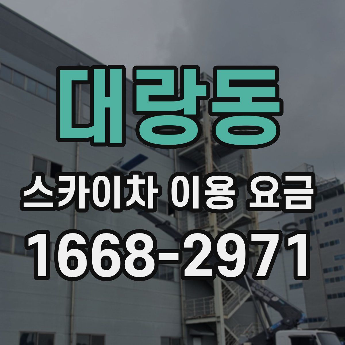 대랑동 스카이차 이용 요금