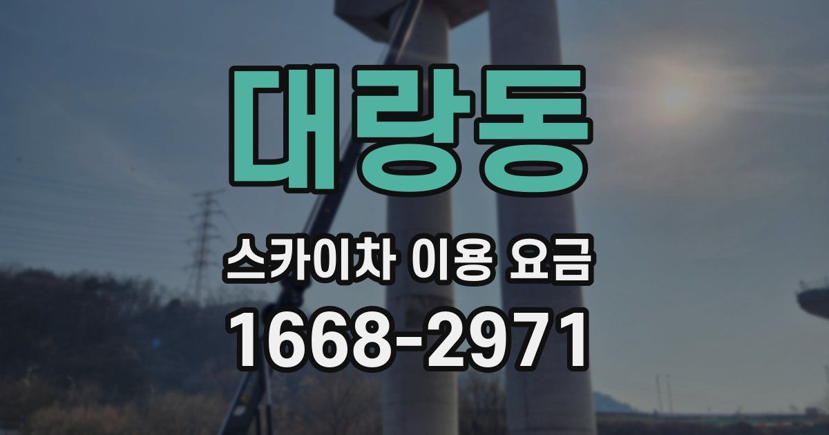 대랑동 스카이차 이용 요금