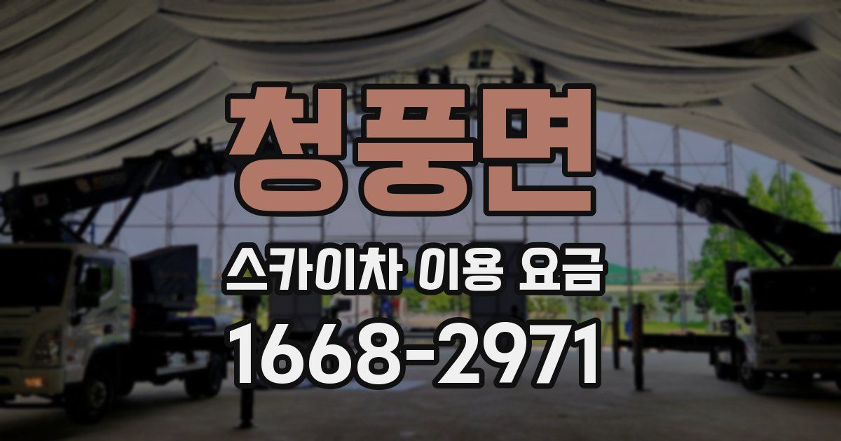청풍면 스카이차 이용 요금