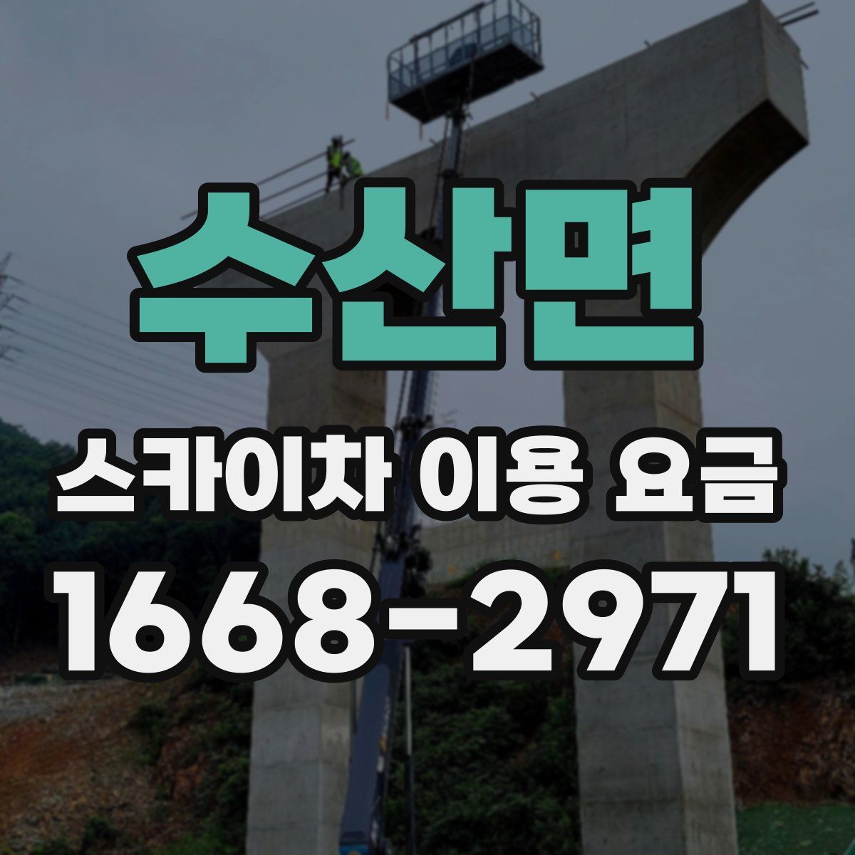 수산면 스카이차 이용 요금