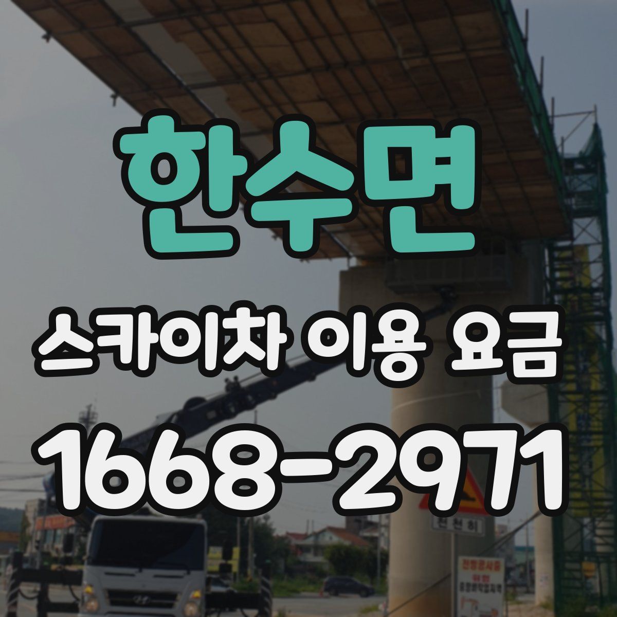 한수면 스카이차 이용 요금