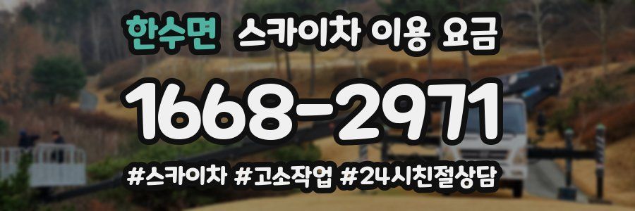한수면 스카이차 이용 요금