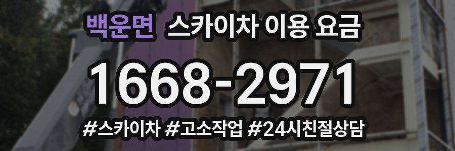 백운면 스카이차 이용 요금