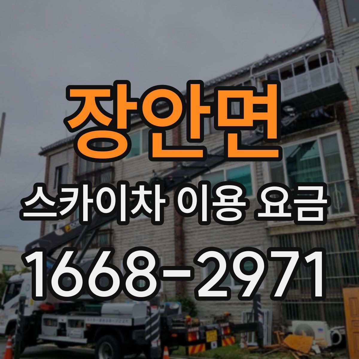 장안면 스카이차 이용 요금