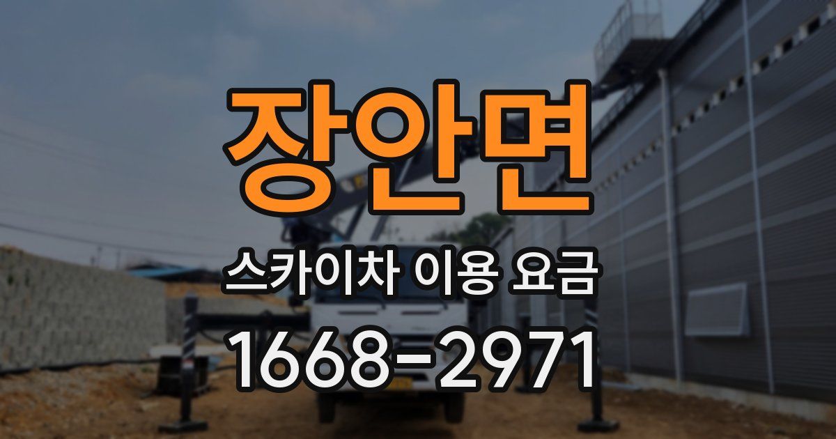 장안면 스카이차 이용 요금