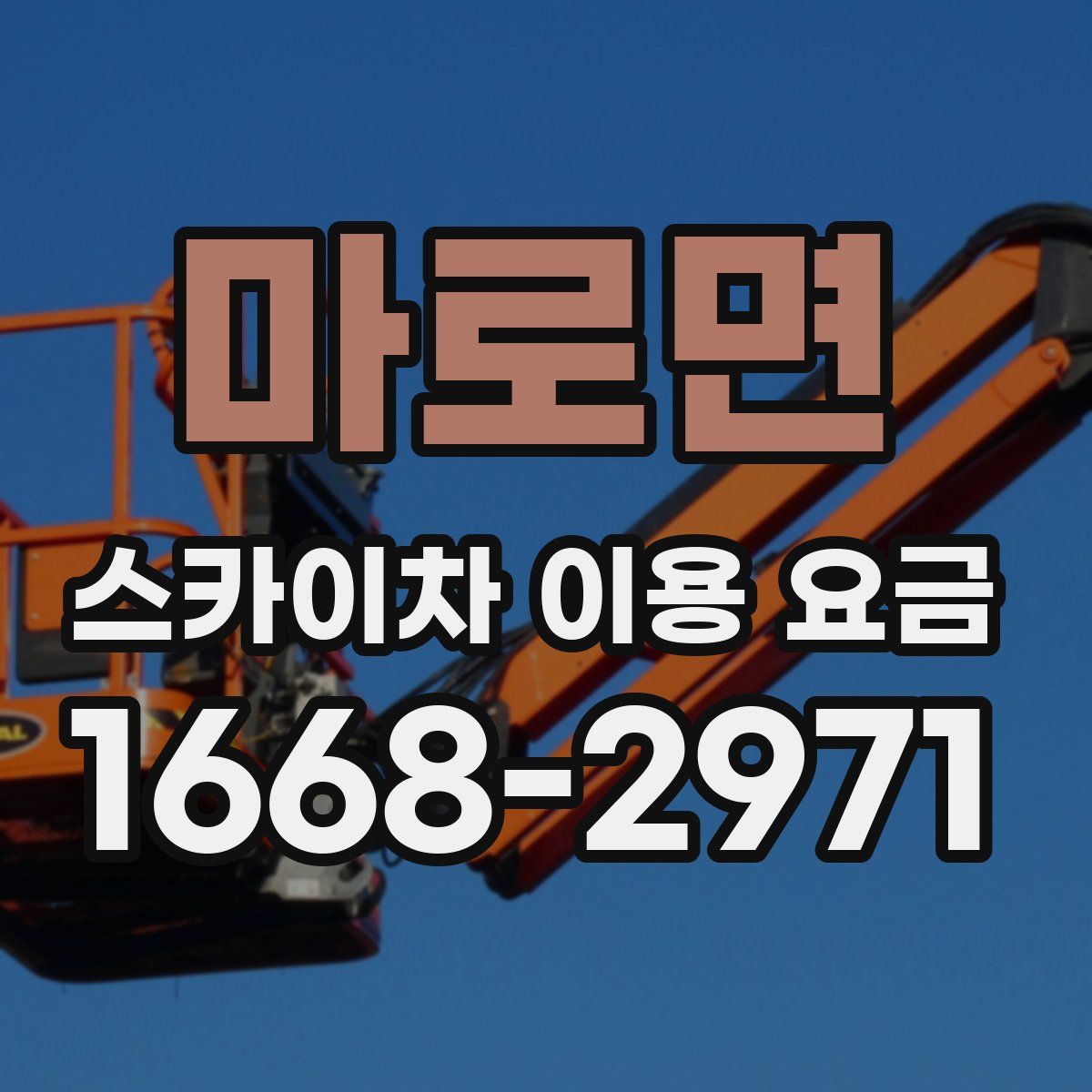 마로면 스카이차 이용 요금