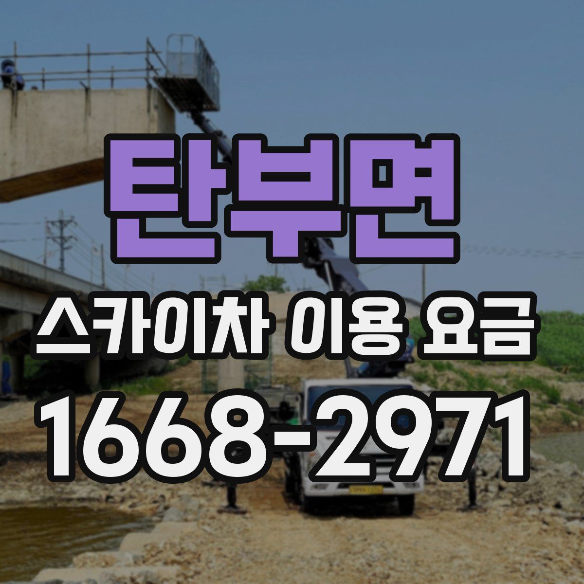 탄부면 스카이차 이용 요금